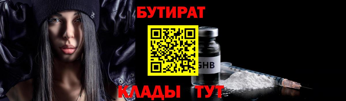 Бутират  БУТИРАТ бутик  Вход с VPN  Зерноград 