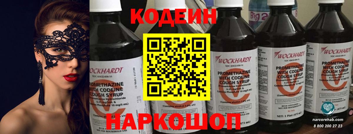 Codein напиток Lean (лин) Зерноград