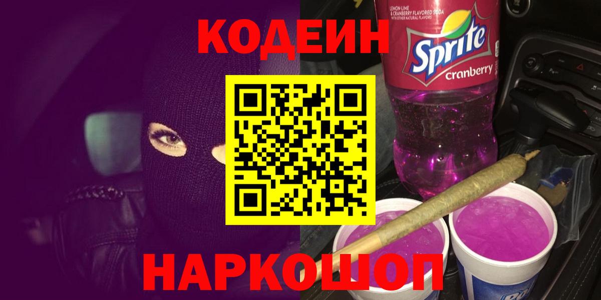 Кодеин Purple Drank  Codein напиток Lean (лин)  Зерноград  Вход с VPN 